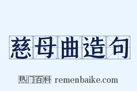 慈母曲造句是什么意思的图片